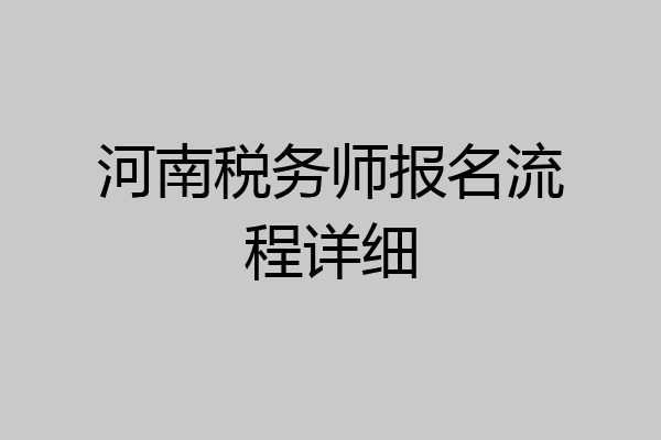 河南税务师报名流程详细