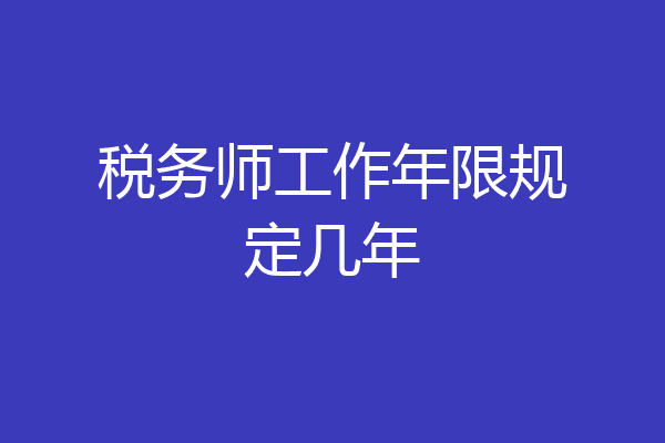 税务师工作年限规定几年