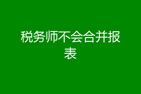 税务师不会合并报表