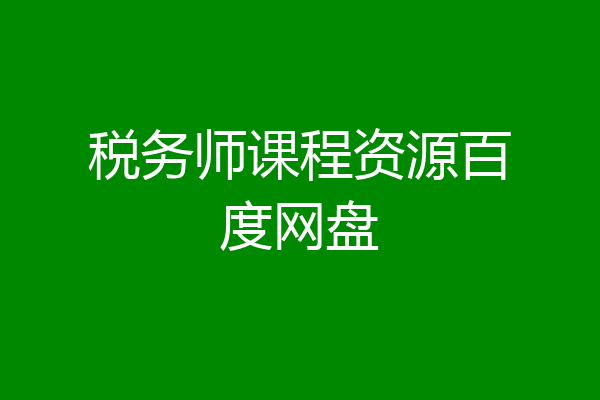 税务师课程资源百度网盘