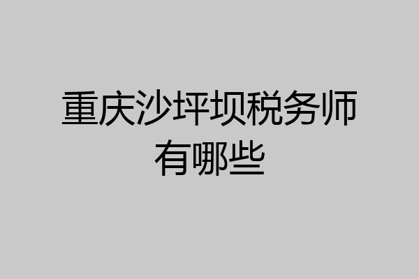 重庆沙坪坝税务师有哪些