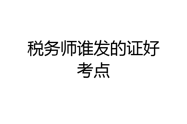 税务师谁发的证好考点