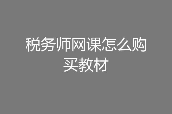 税务师网课怎么购买教材