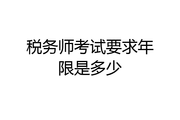 税务师考试要求年限是多少