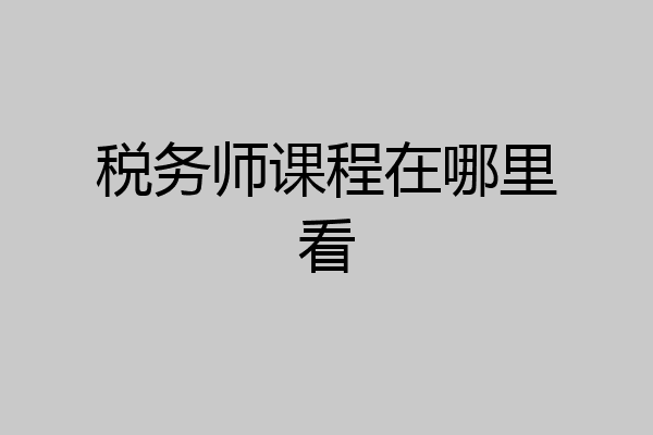 税务师课程在哪里看