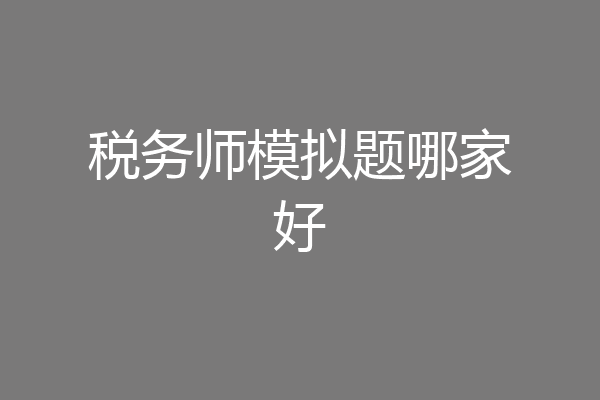 税务师模拟题哪家好
