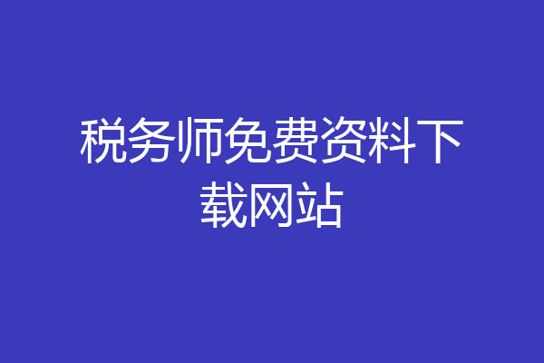 税务师免费资料下载网站
