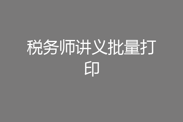 税务师讲义批量打印
