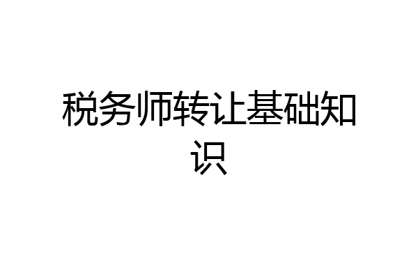 税务师转让基础知识