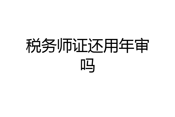 税务师证还用年审吗