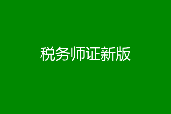 税务师证新版