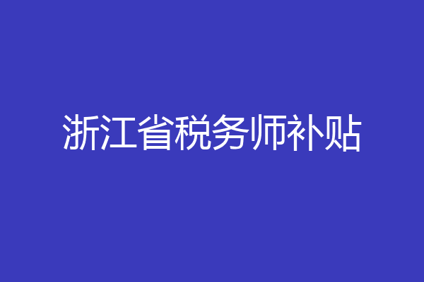 浙江省税务师补贴