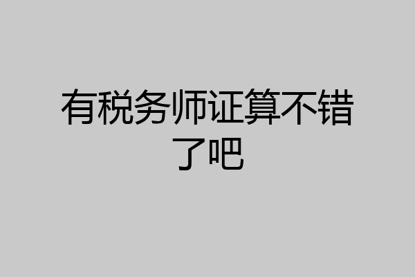 有税务师证算不错了吧