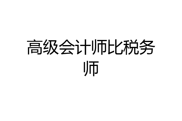 高级会计师比税务师