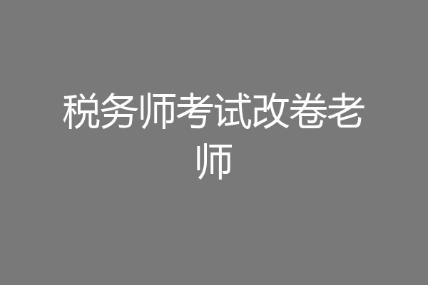 税务师考试改卷老师