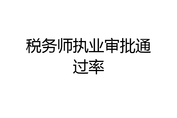 税务师执业审批通过率