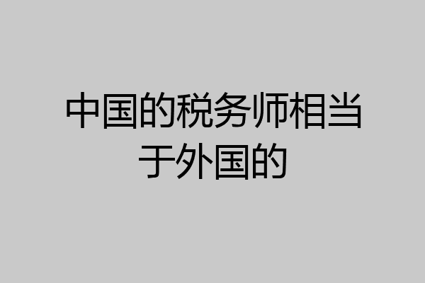 中国的税务师相当于外国的