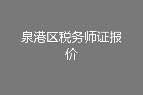 泉港区税务师证报价