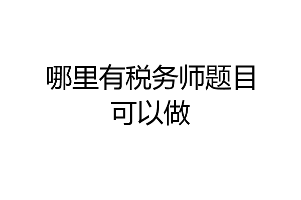 哪里有税务师题目可以做