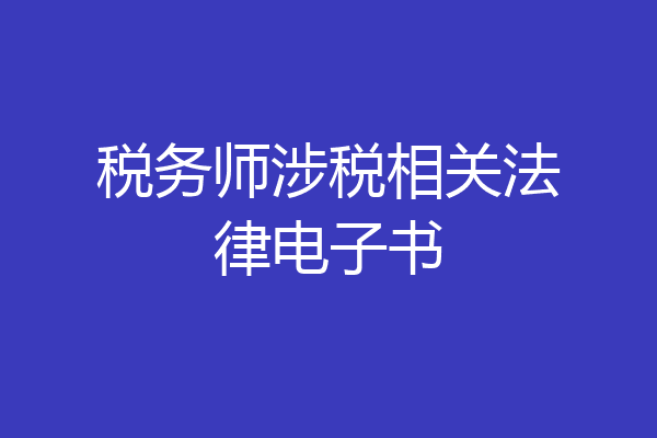 税务师涉税相关法律电子书