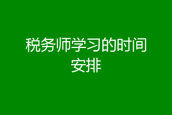 税务师学习的时间安排