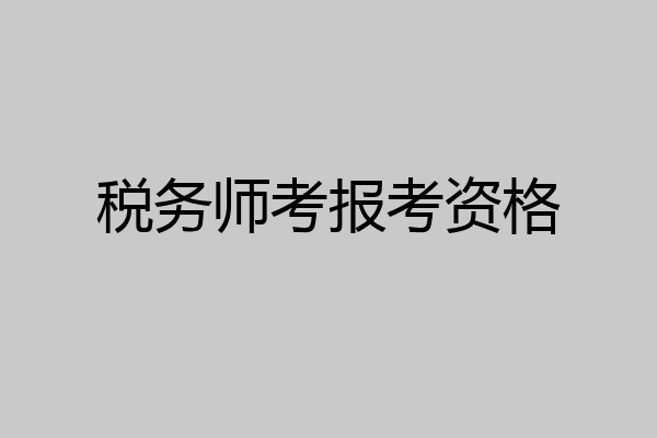 税务师考报考资格