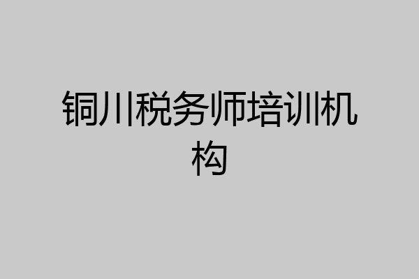 铜川税务师培训机构