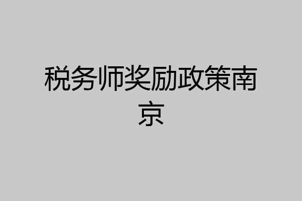 税务师奖励政策南京
