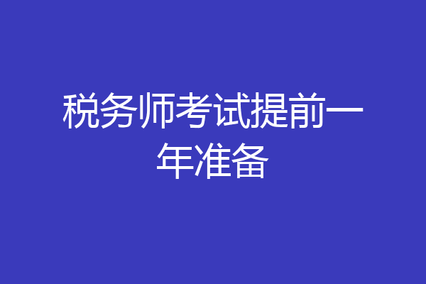 税务师考试提前一年准备