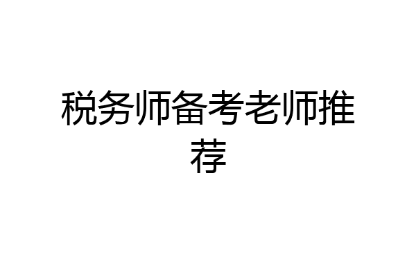 税务师备考老师推荐