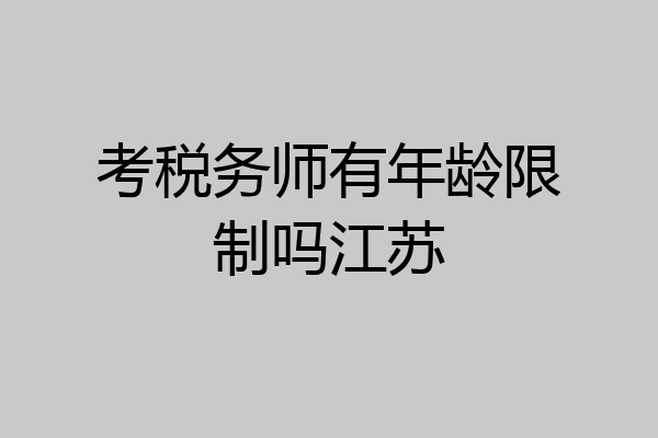 考税务师有年龄限制吗江苏