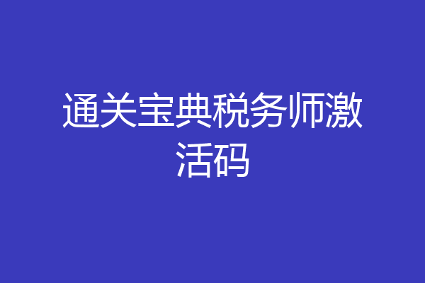通关宝典税务师激活码