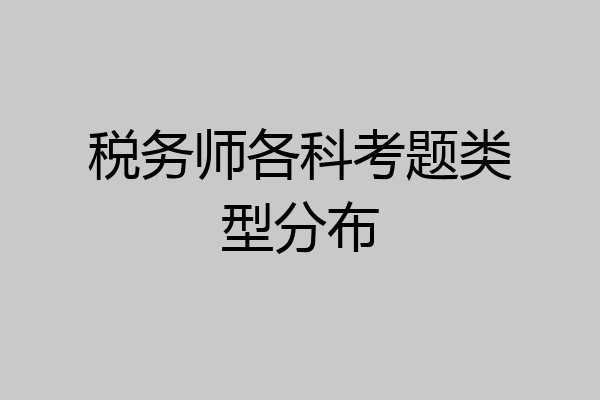 税务师各科考题类型分布