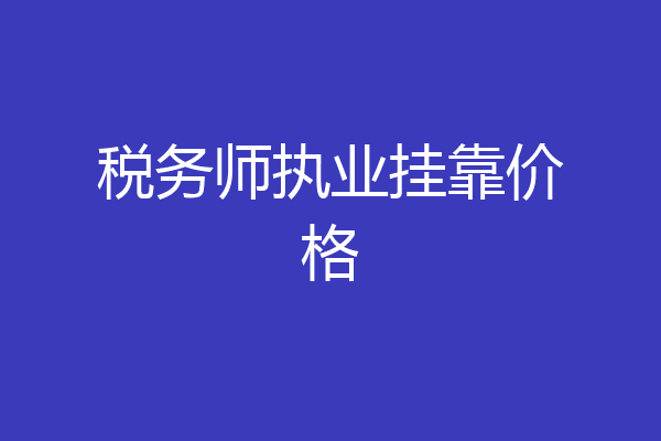 税务师执业挂靠价格