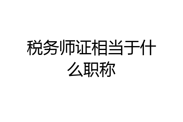 税务师证相当于什么职称