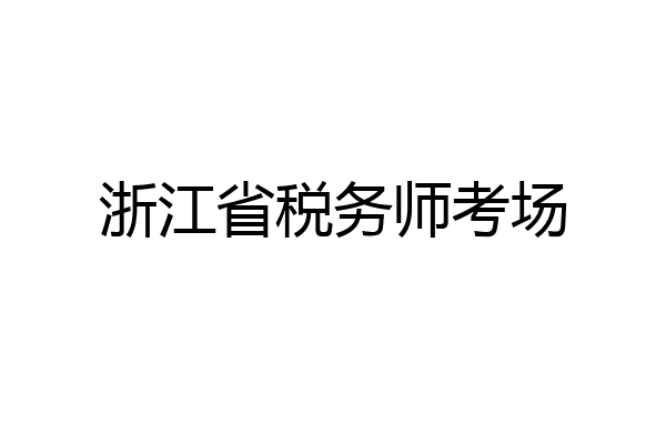 浙江省税务师考场