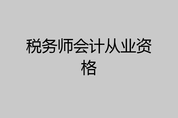 税务师会计从业资格