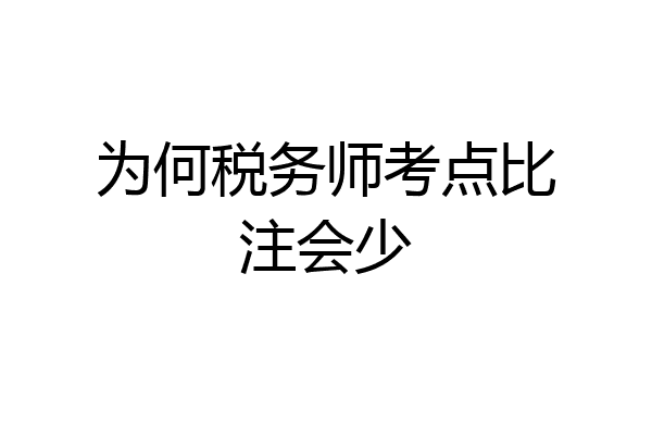 为何税务师考点比注会少