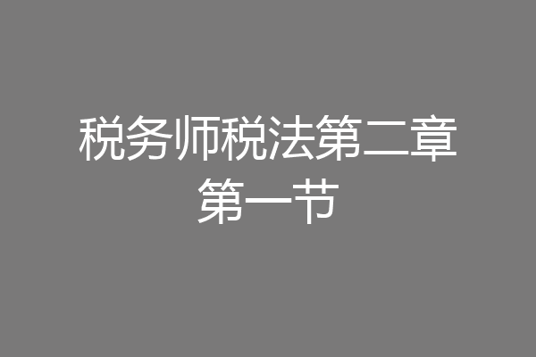 税务师税法第二章第一节