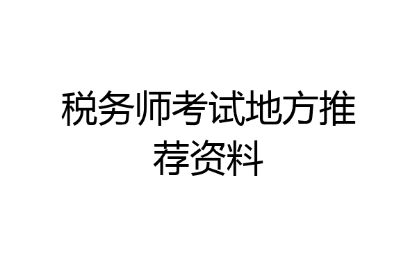 税务师考试地方推荐资料