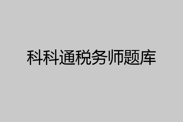科科通税务师题库