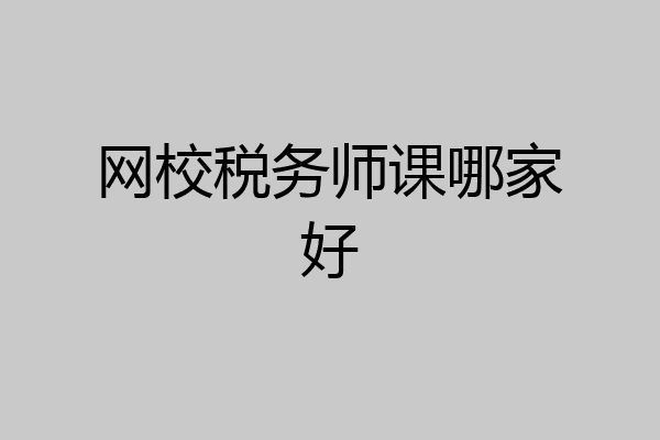 网校税务师课哪家好