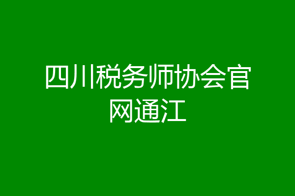 四川税务师协会官网通江