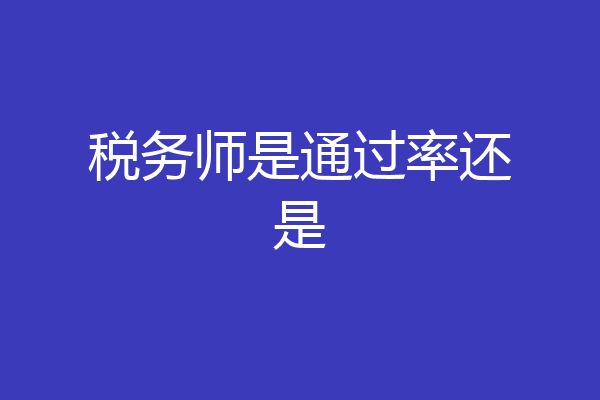 税务师是通过率还是