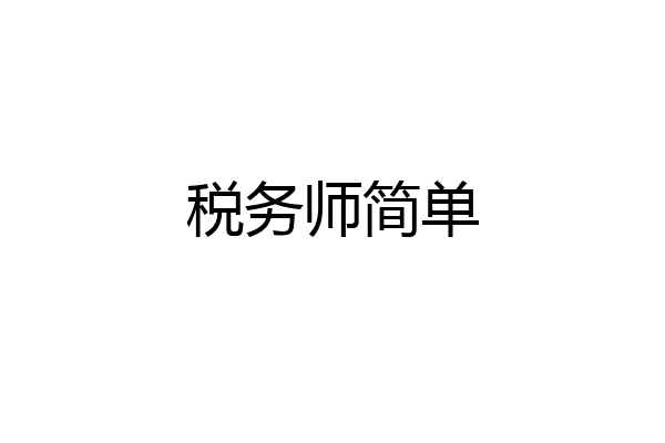 税务师简单