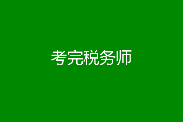 考完税务师