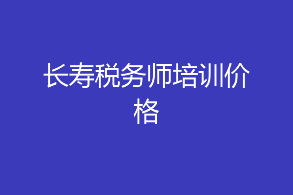 长寿税务师培训价格