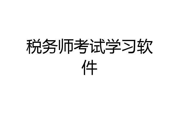 税务师考试学习软件