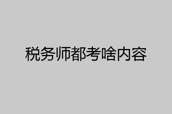 税务师都考啥内容