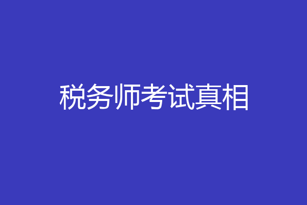 税务师考试真相
